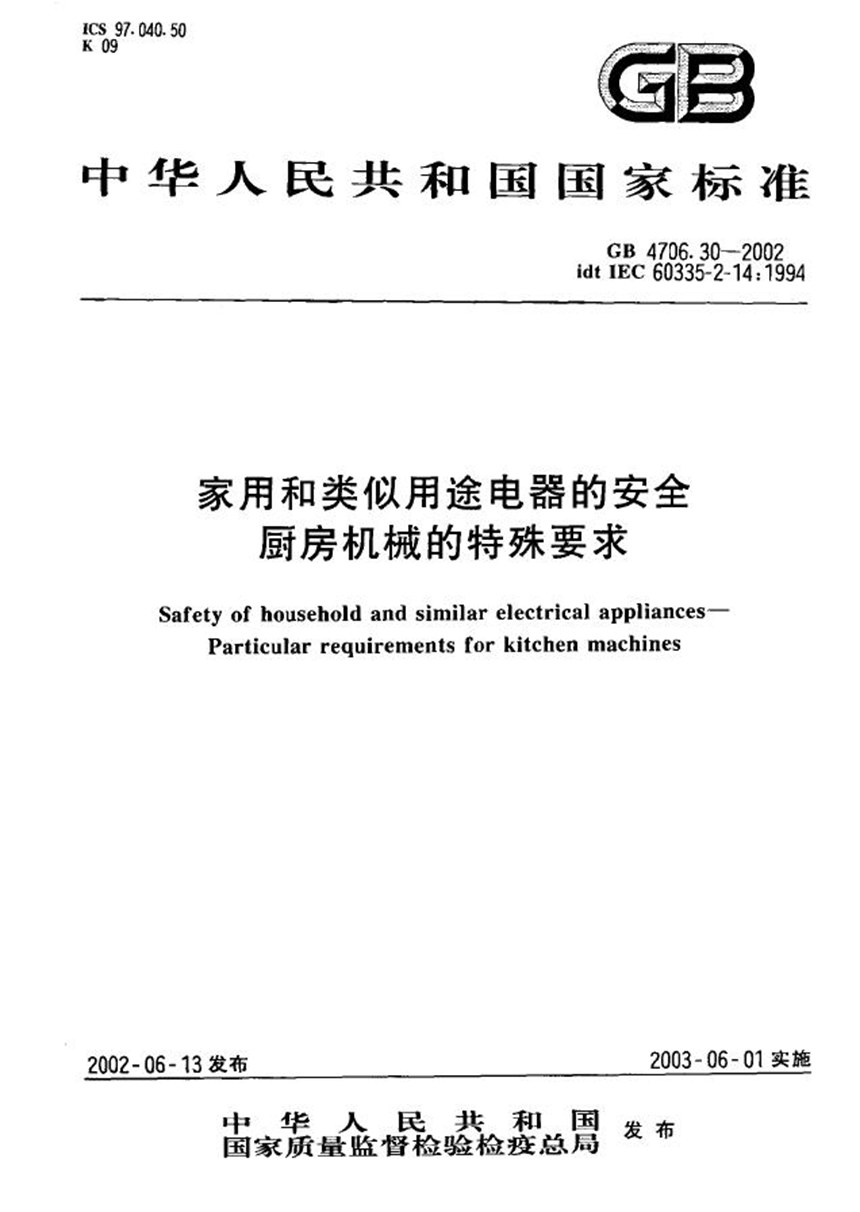 GB 4706.30-2002 家用和类似用途电器的安全  厨房机械的特殊要求