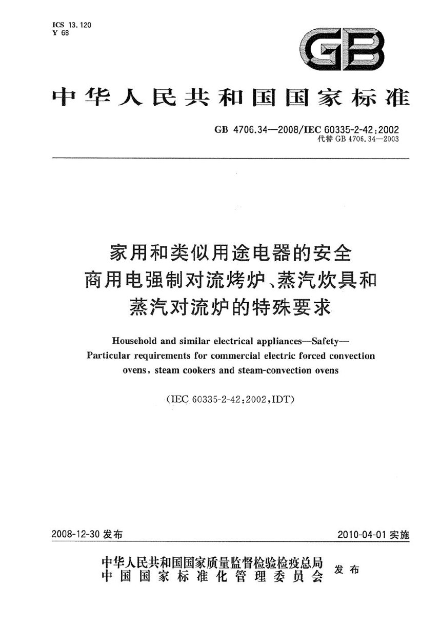 GB 4706.34-2008 家用和类似用途电器的安全  商用电强制对流烤炉、蒸汽炊具和蒸汽对流炉的特殊要求