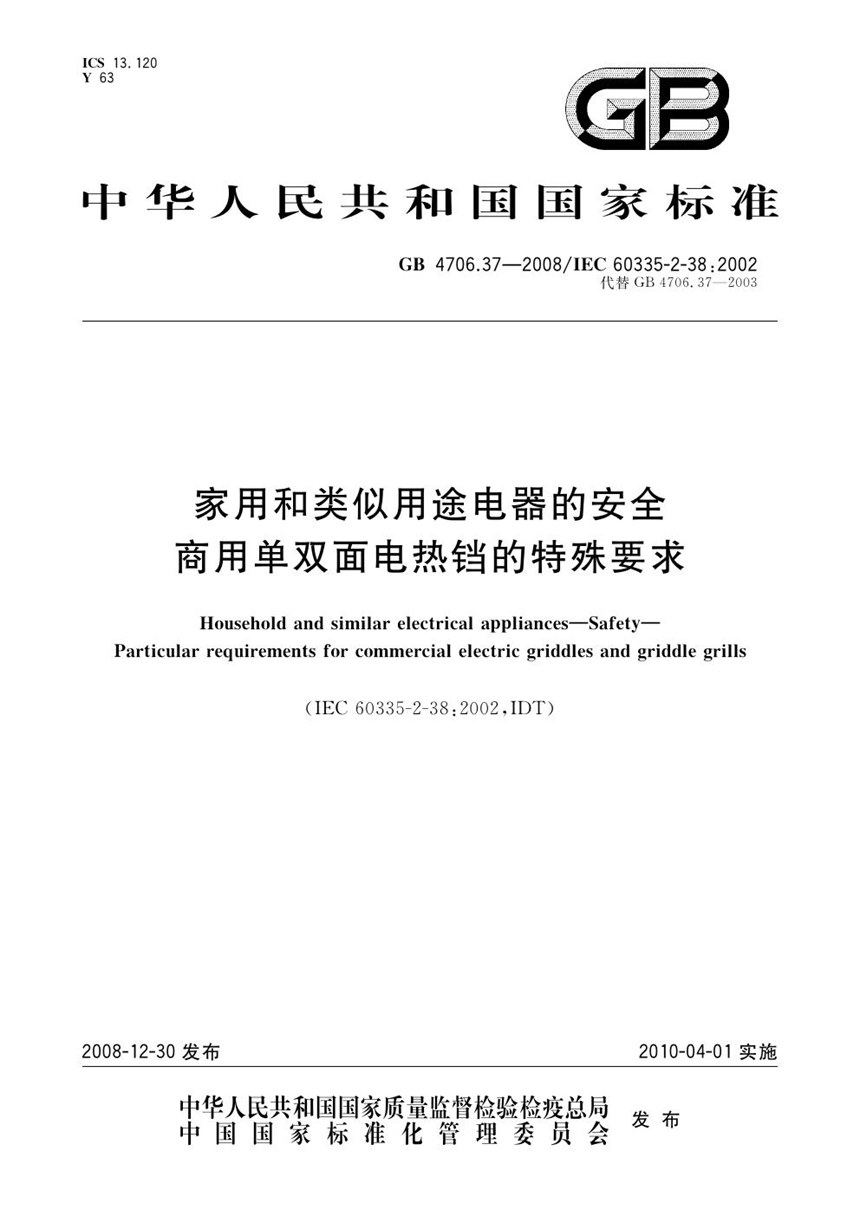 GB 4706.37-2008 家用和类似用途电器的安全  商用单双面电热铛的特殊要求