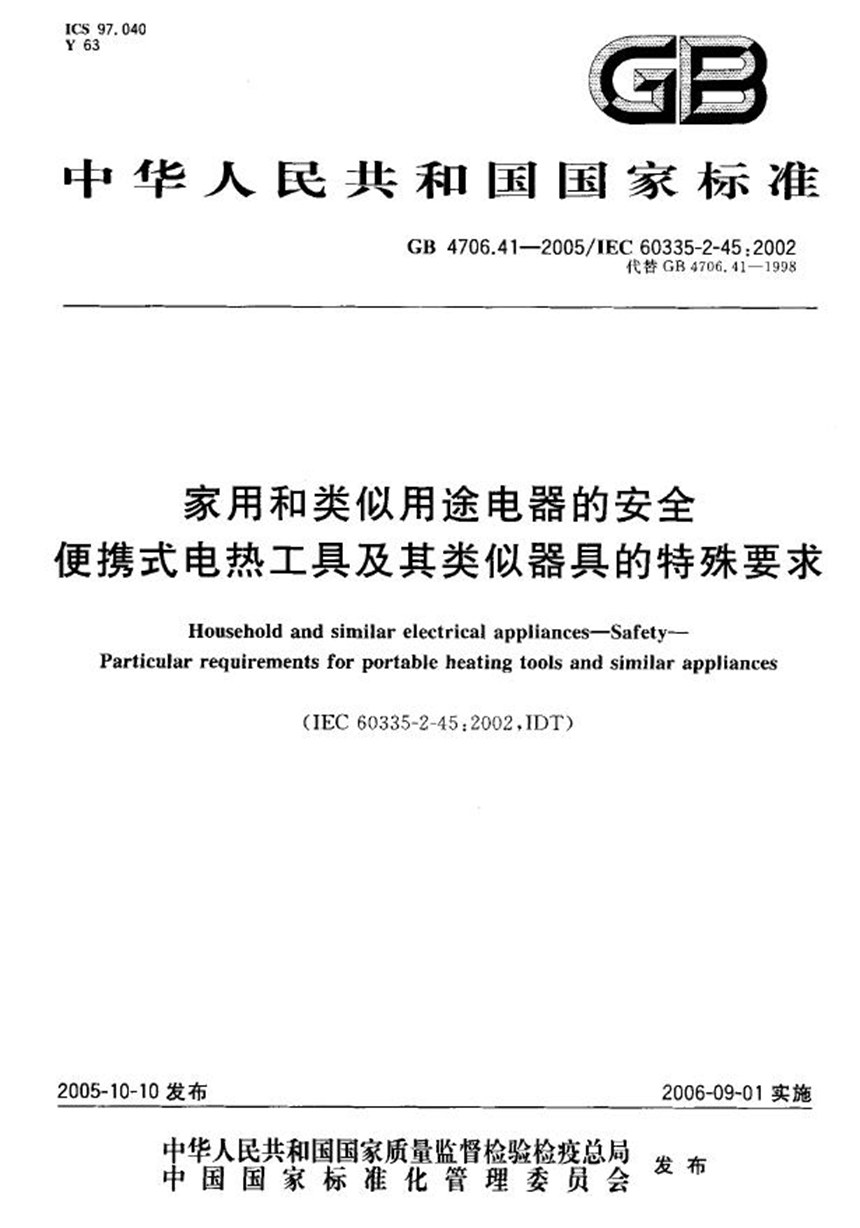 GB 4706.41-2005 家用和类似用途电器的安全  便携式电热工具及其类似器具的特殊要求