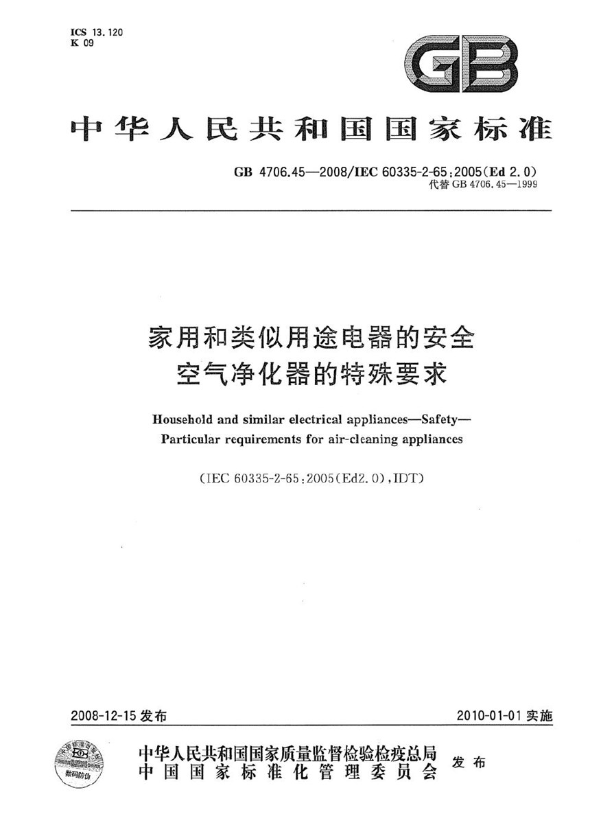 GB 4706.45-2008 家用和类似用途电器的安全  空气净化器的特殊要求