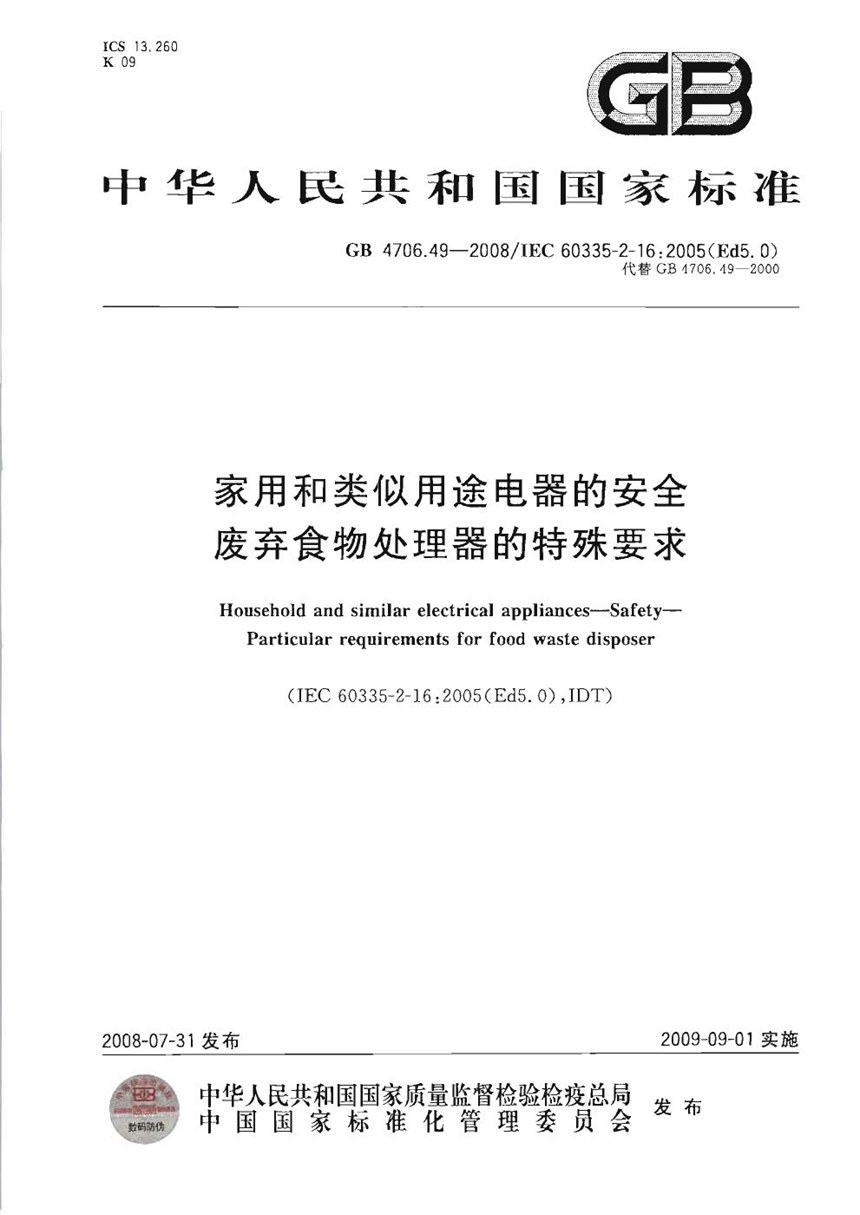 GB 4706.49-2008 家用和类似用途电器的安全  废弃食物处理器的特殊要求