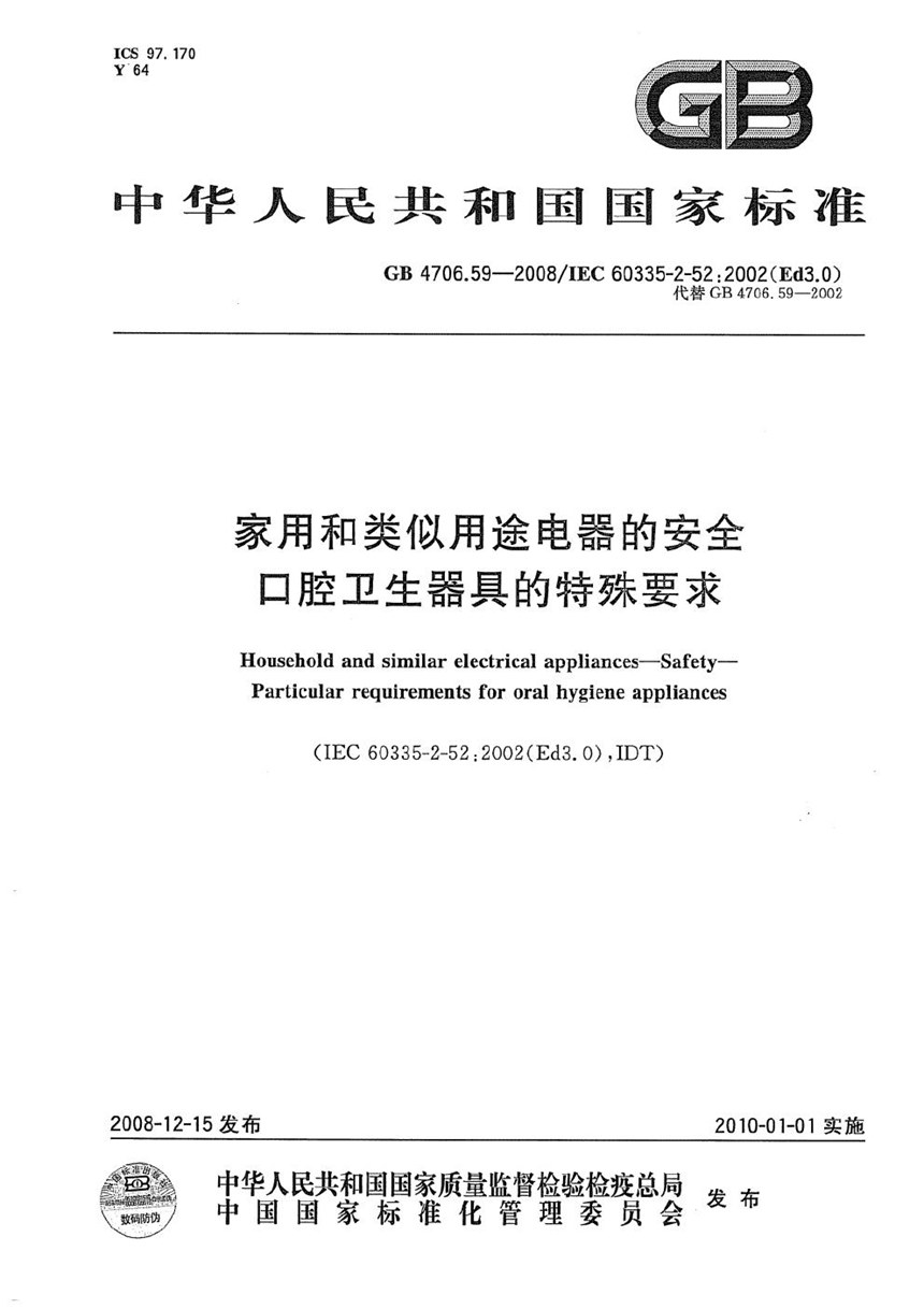 GB 4706.59-2008 家用和类似用途电器的安全  口腔卫生器具的特殊要求