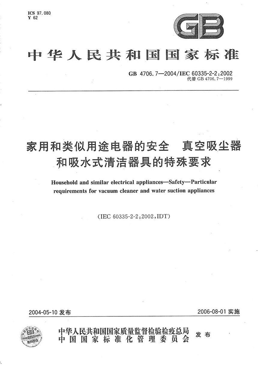 GB 4706.7-2004 家用和类似用途电器的安全  真空吸尘器和吸水式清洁器具的特殊要求