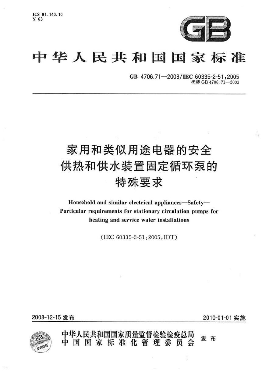 GB 4706.71-2008 家用和类似用途电器的安全  供热和供水装置固定循环泵的特殊要求