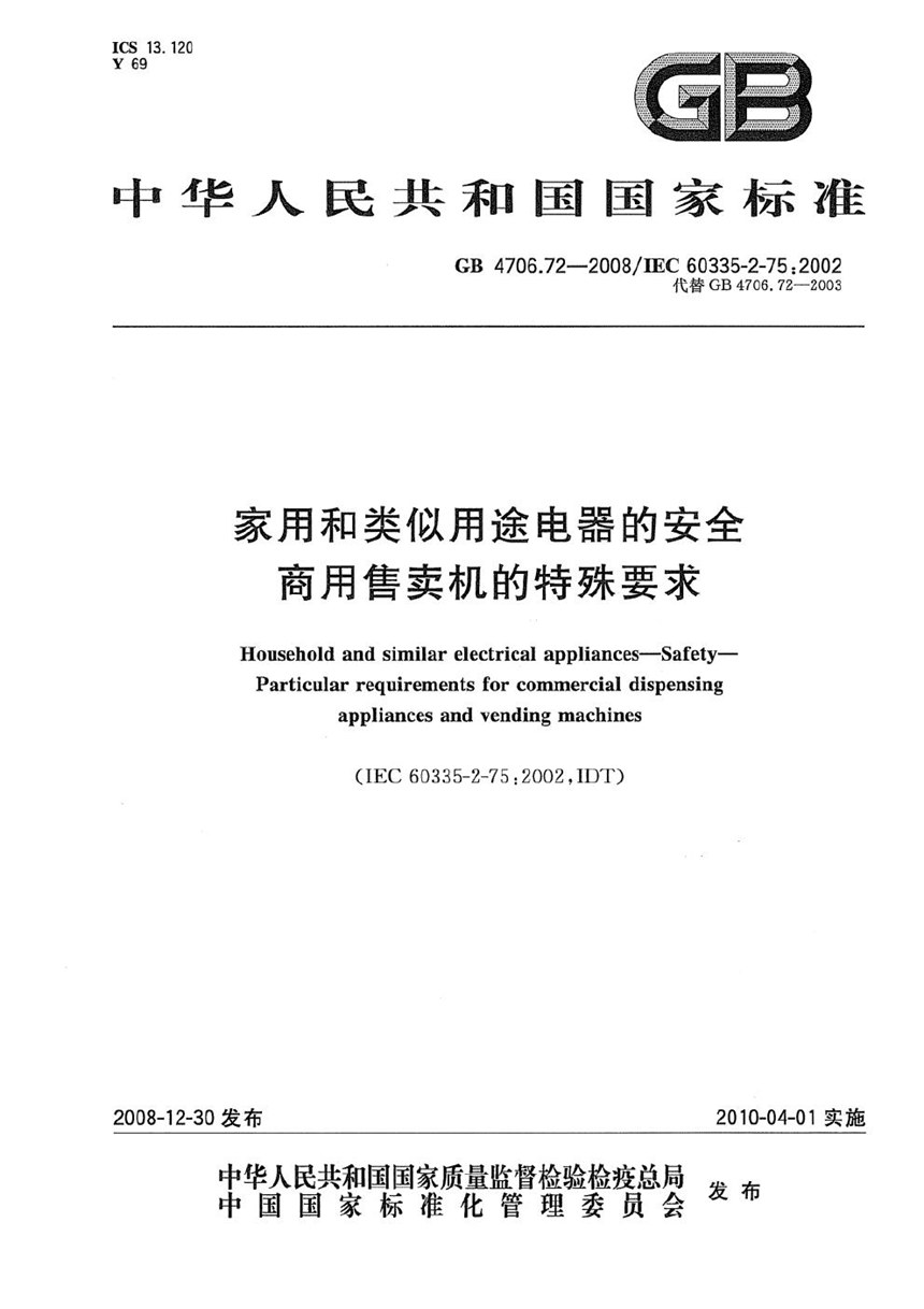 GB 4706.72-2008 家用和类似用途电器的安全  商用售卖机的特殊要求