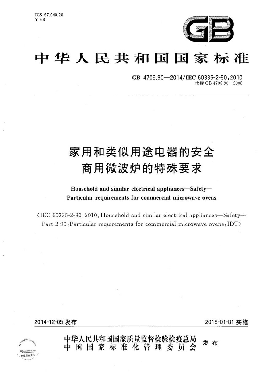 GB 4706.90-2014 家用和类似用途电器的安全  商用微波炉的特殊要求