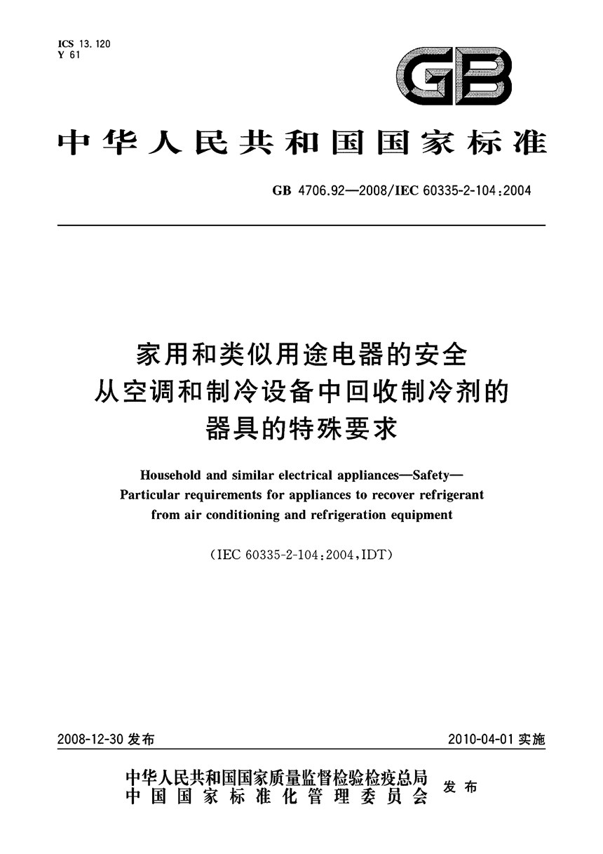 GB 4706.92-2008 家用和类似用途电器的安全  从空调和制冷设备中回收制冷剂的器具的特殊要求