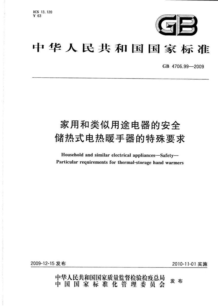 GB 4706.99-2009 家用和类似用途电器的安全  储热式电热暖手器的特殊要求