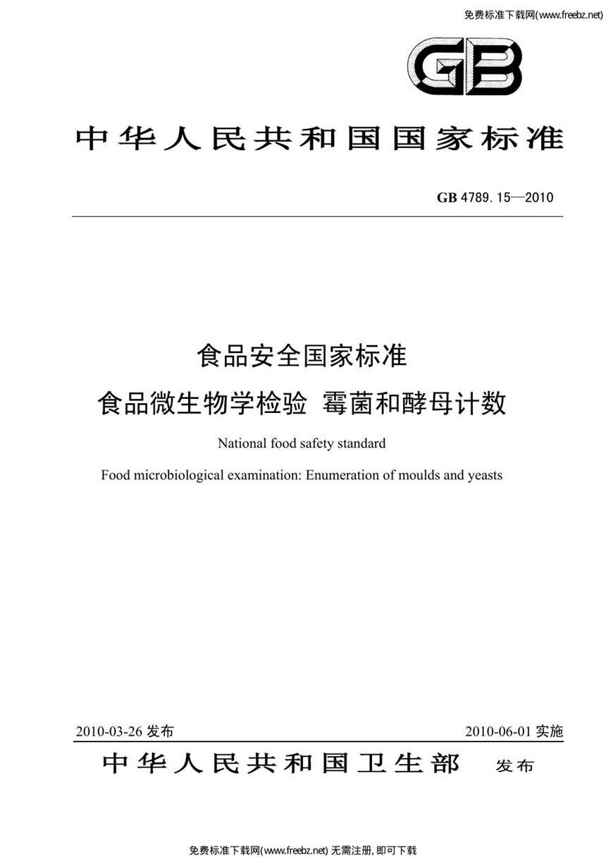 GB 4789.15-2010 食品安全国家标准 食品微生物学检验 霉菌和酵母计数