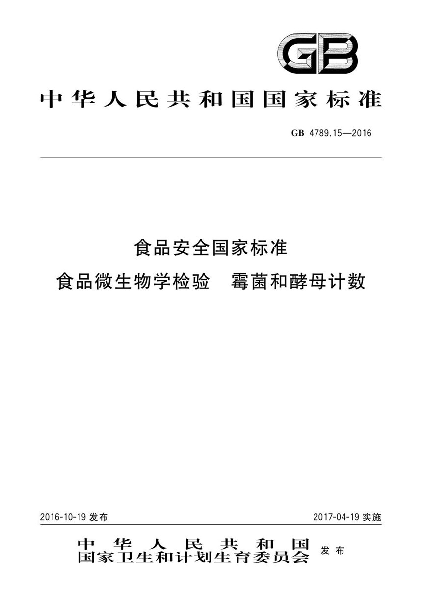 GB 4789.15-2016 食品安全国家标准 食品微生物学检验 霉菌和酵母计数