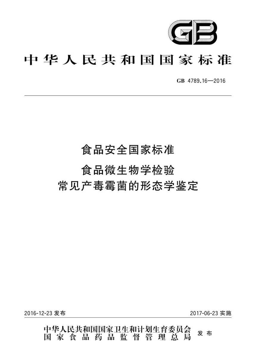 GB 4789.16-2016 食品安全国家标准 食品微生物学检验 常见产毒霉菌的形态学鉴定