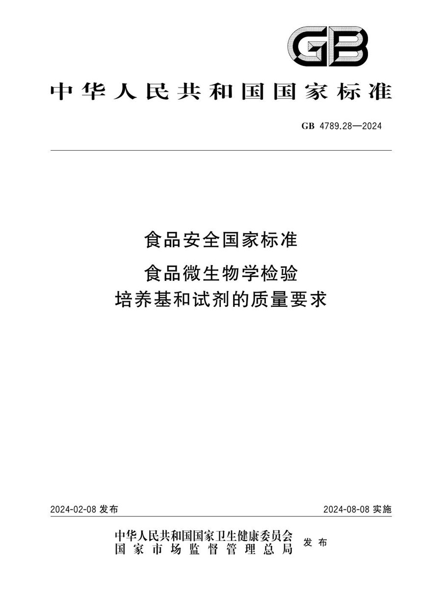 GB 4789.28-2024 食品安全国家标准 食品微生物学检验 培养基和试剂的质量要求