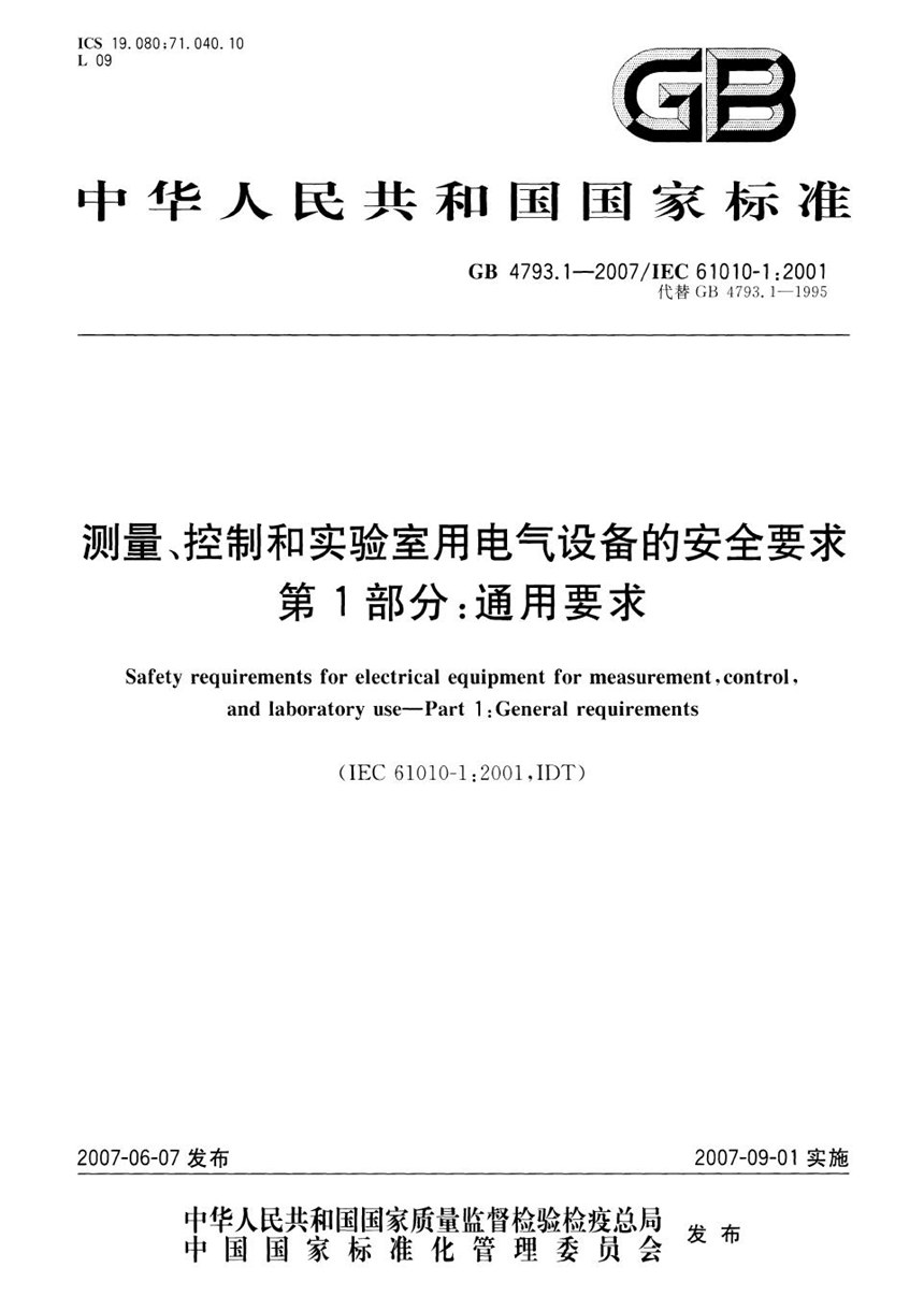 GB 4793.1-2007 测量、控制和实验室用电气设备的安全要求  第1部分：通用要求