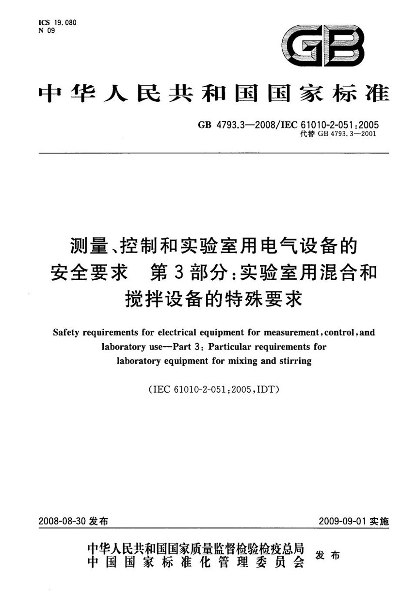 GB 4793.3-2008 测量、控制和实验室用电气设备的安全要求 第3部分：实验室用混合和搅拌设备的特殊要求