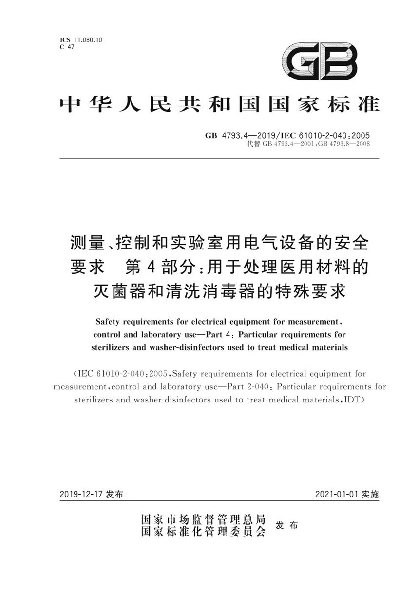 GB 4793.4-2019 测量、控制和实验室用电气设备的安全要求 第4部分：用于处理医用材料的灭菌器和清洗消毒器的特殊要求