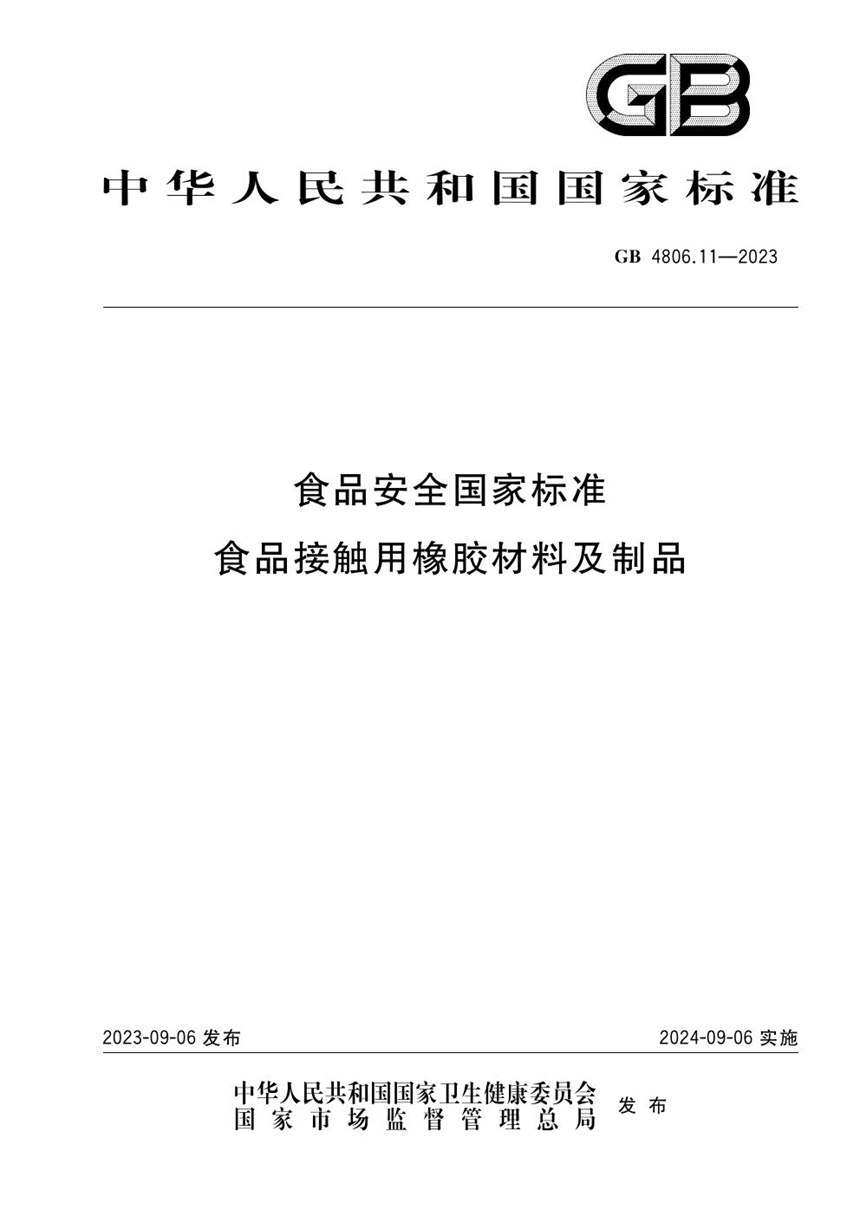 GB 4806.11-2023 食品安全国家标准 食品接触用橡胶材料及制品