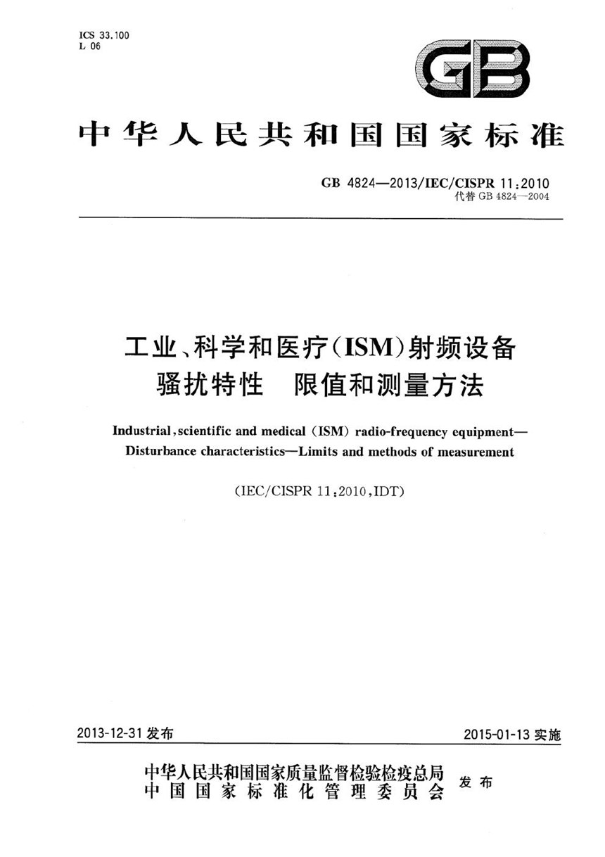 GB 4824-2013 工业、科学和医疗(ISM)射频设备  骚扰特性  限值和测量方法