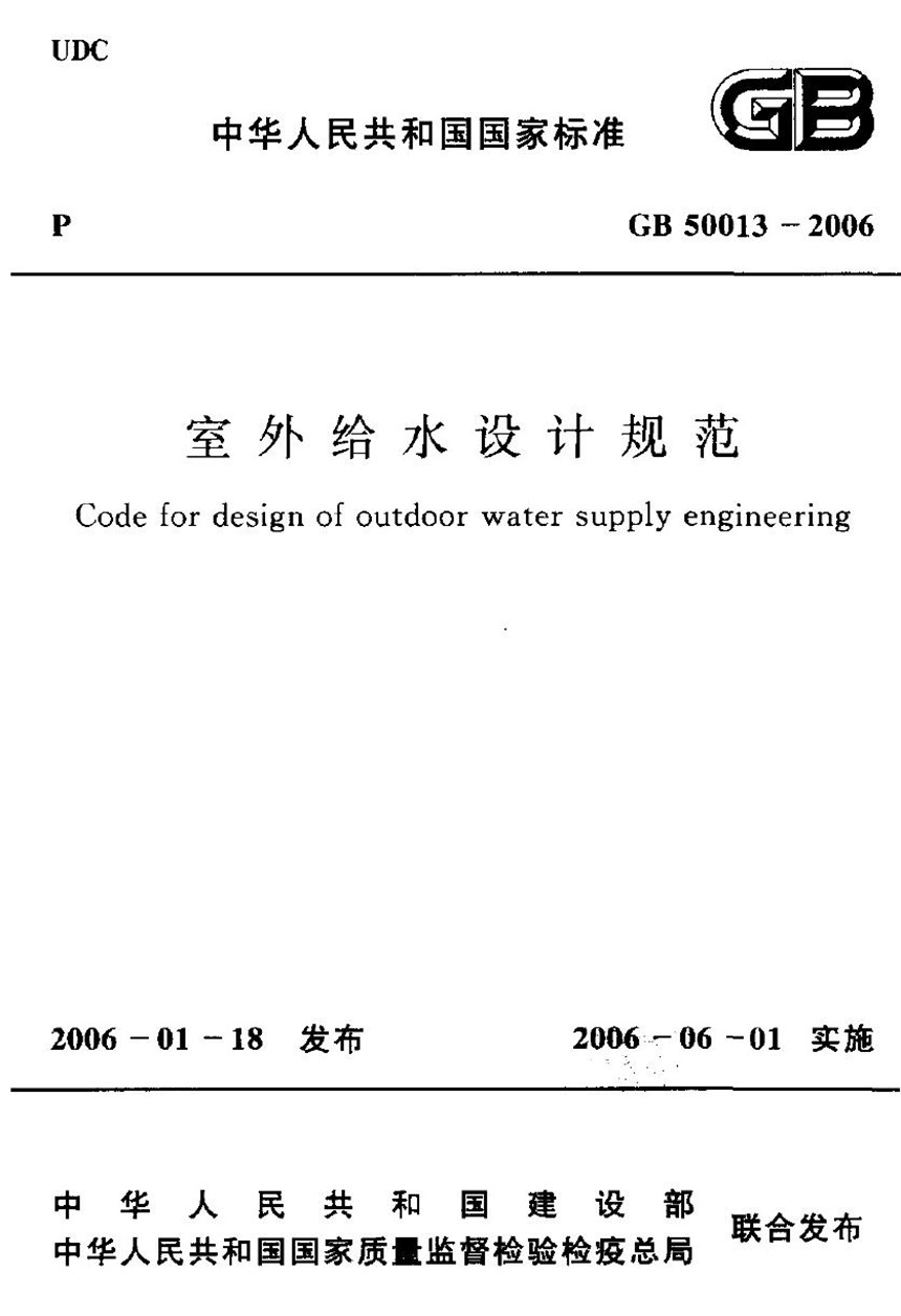 GB 50013-2006 室外给水设计规范