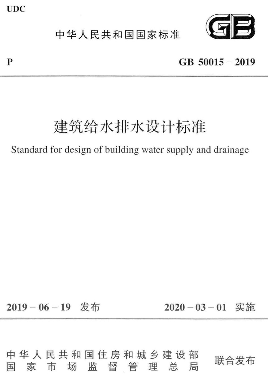 GB 50015-2019 建筑给水排水设计标准