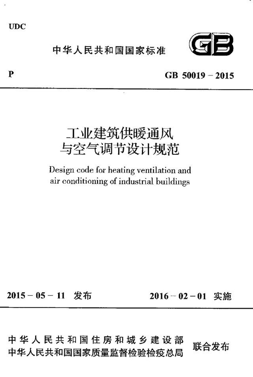 GB 50019-2015 工业建筑供暖通风与空气调节设计规范