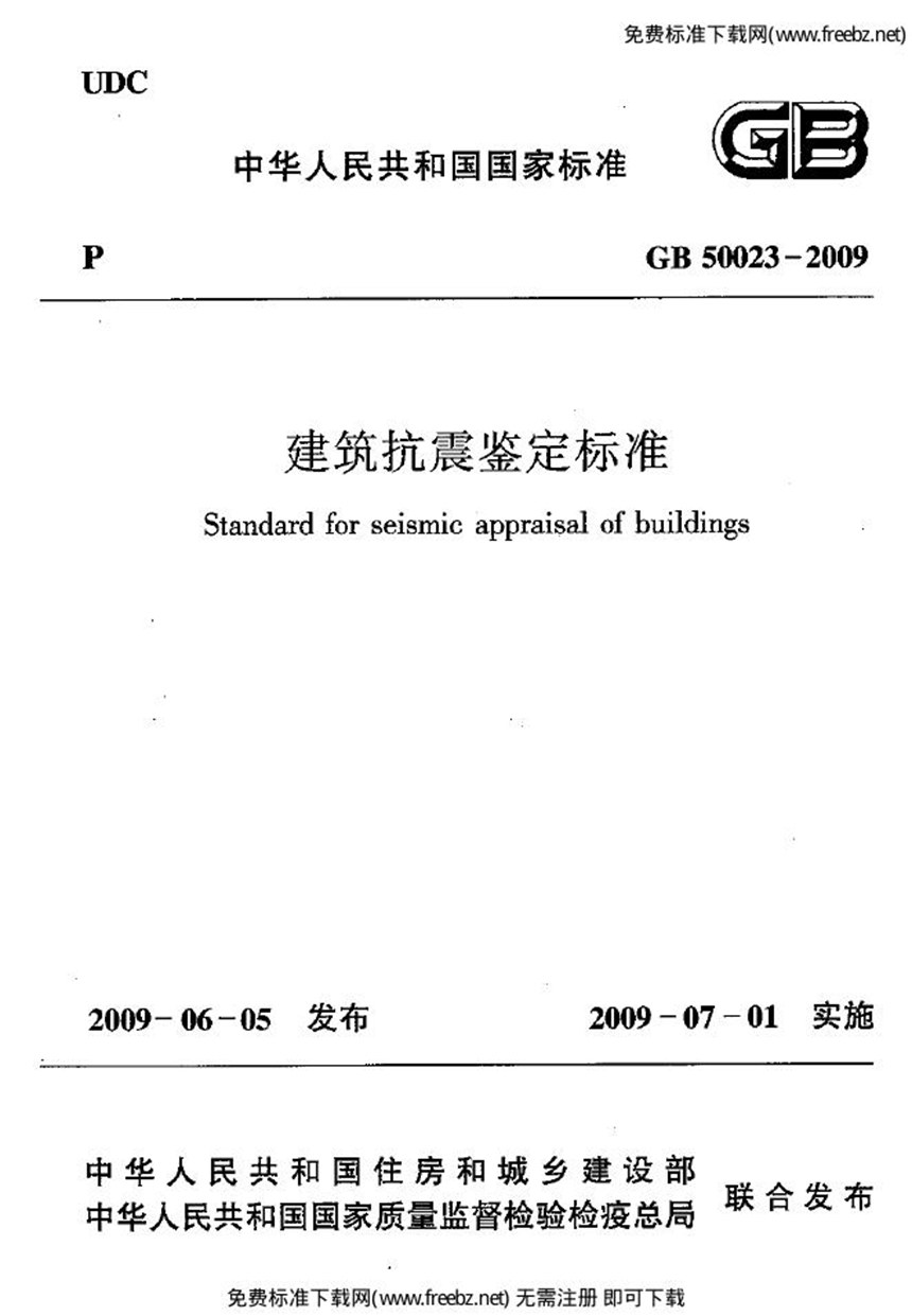 GB 50023-2009 建筑抗震鉴定标准