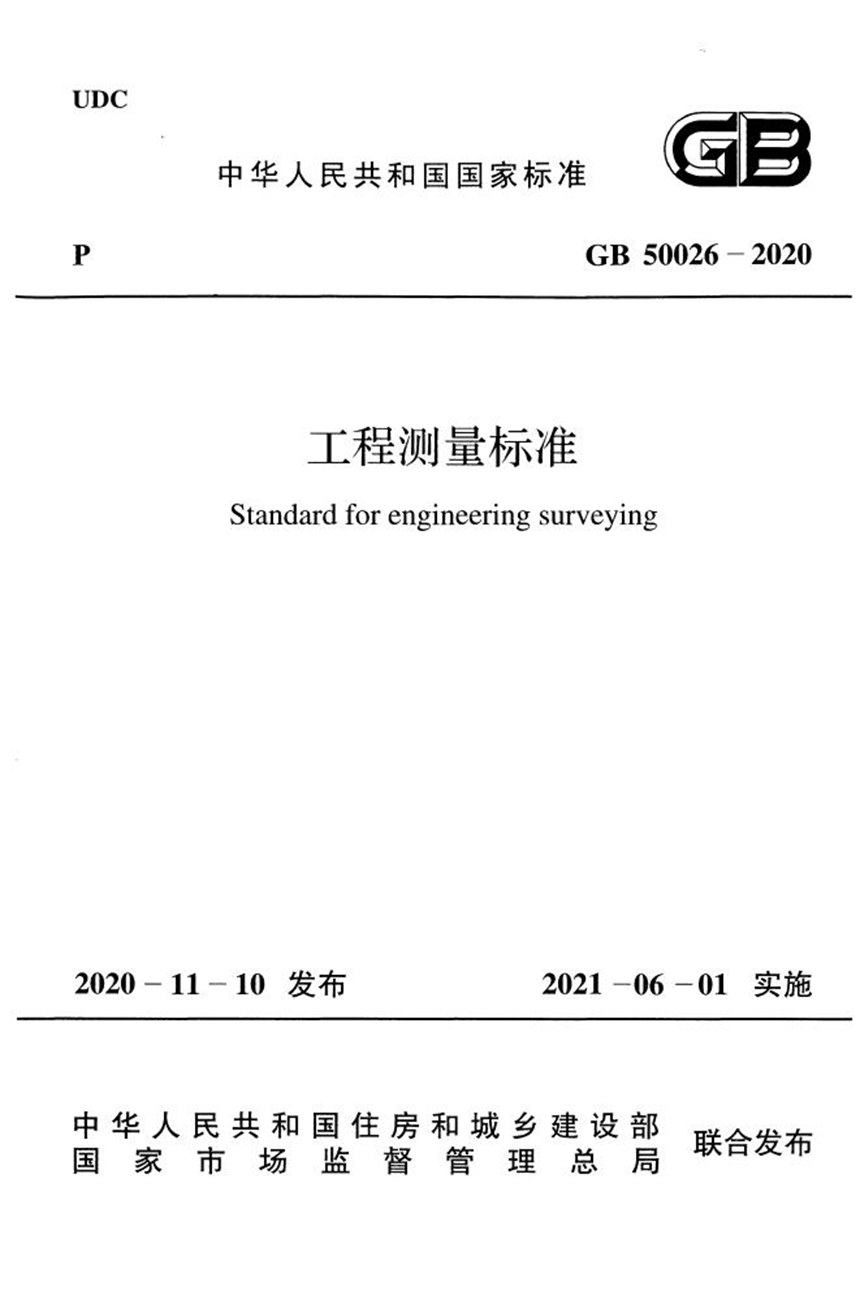 GB 50026-2020 工程测量标准