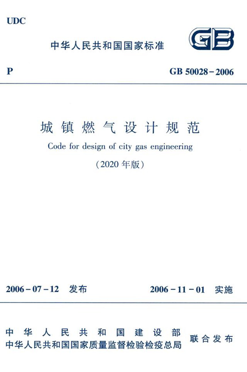 GB 50028-2006 城镇燃气设计规范（2020年版）