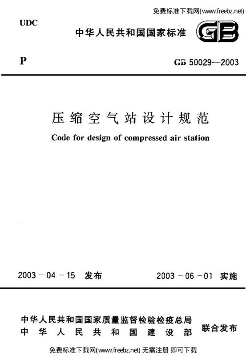 GB 50029-2003 压缩空气站设计规范