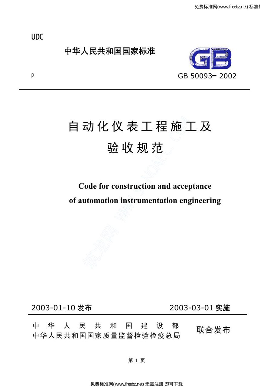 GB 50039-2002 自动化仪表工程施工及验收规范.