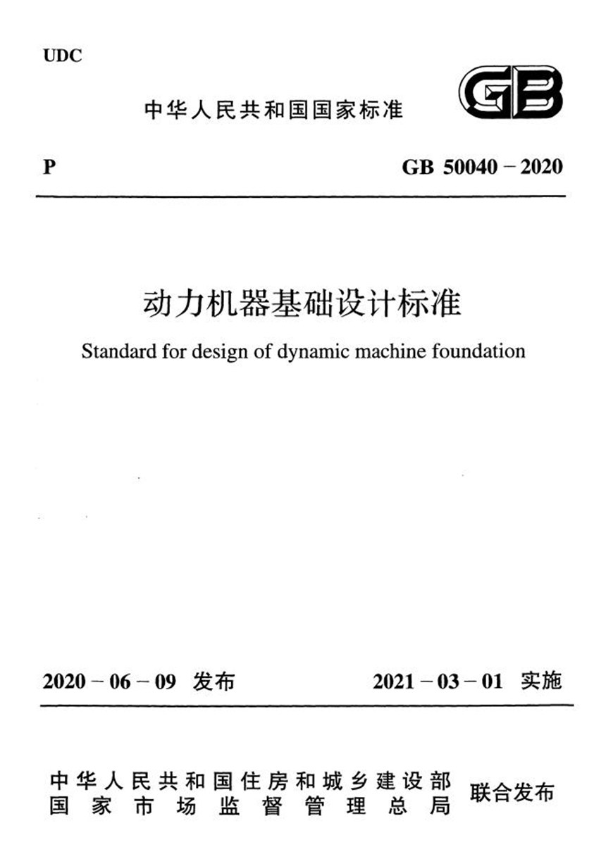 GB 50040-2020 动力机器基础设计标准