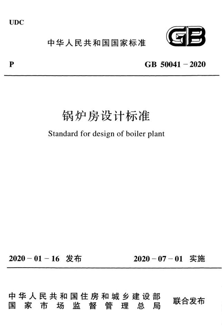 GB 50041-2020 锅炉房设计标准