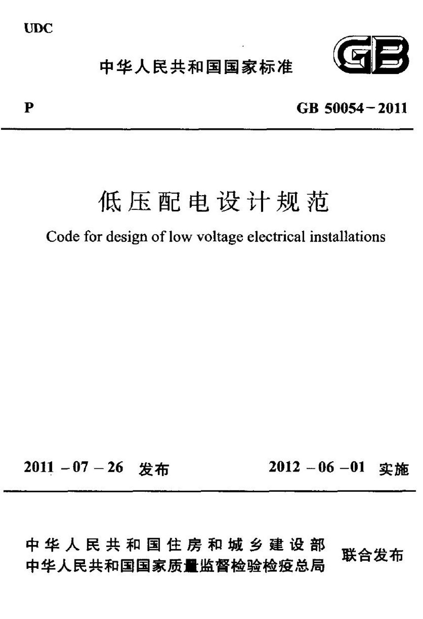 GB 50054-2011 低压配电设计规范