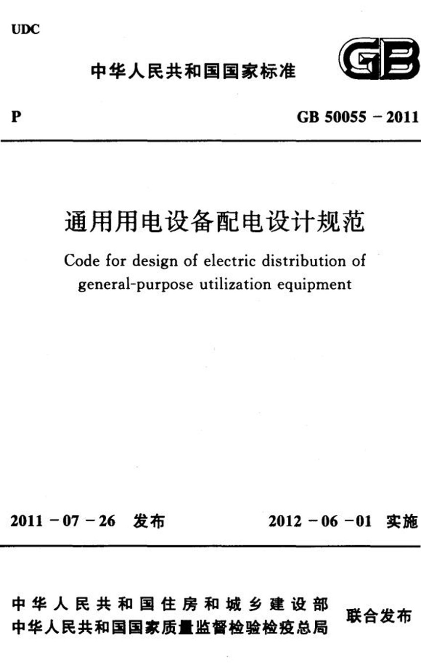 GB 50055-2011 通用用电设备配电设计规范