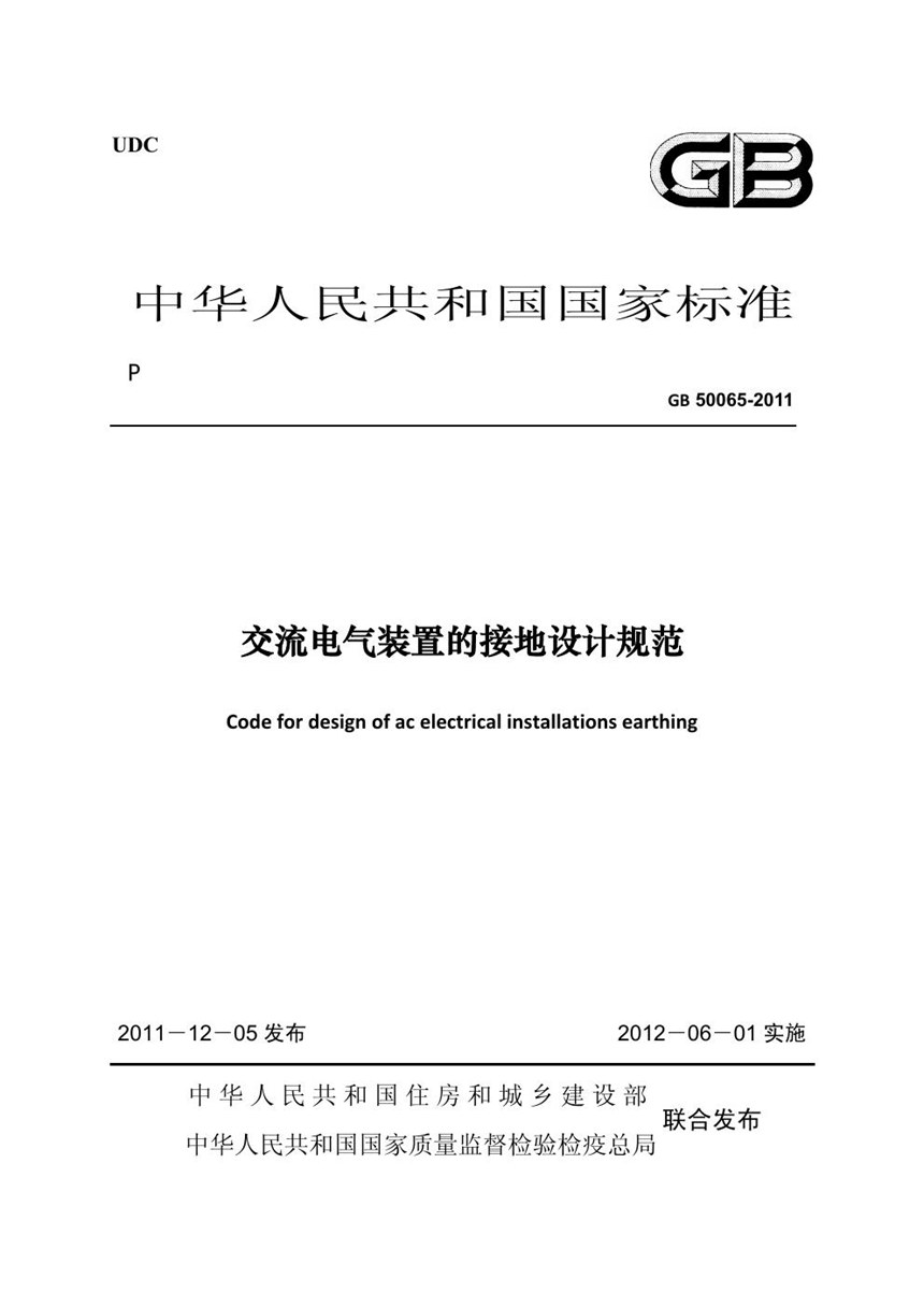 GB 50065-2011 交流电气装置的接地设计规范