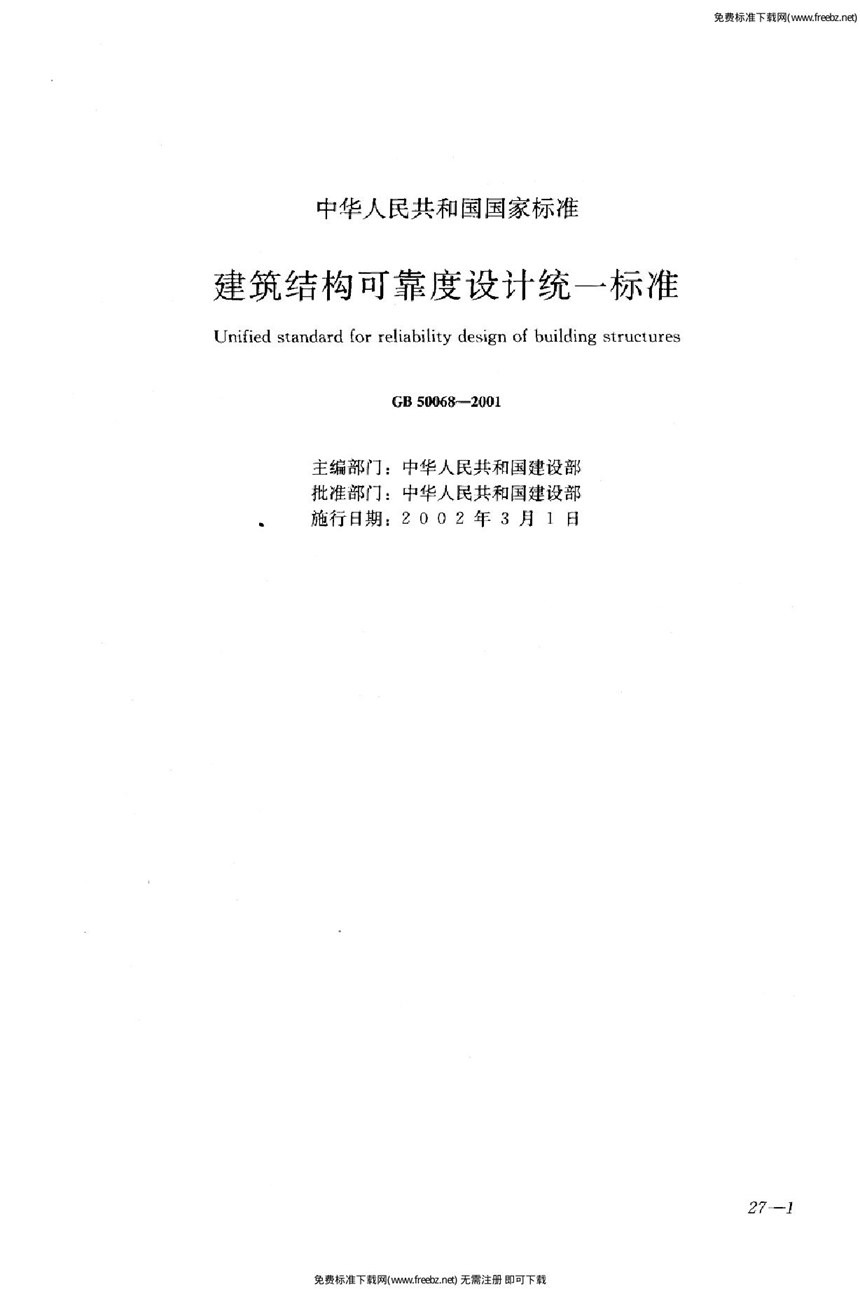 GB 50068-2001 建筑结构可靠度设计统一标准