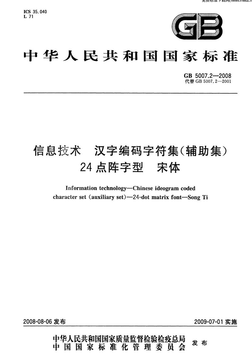 GB 5007.2-2008 信息技术  汉字编码字符集(辅助集)  24点阵字型  宋体