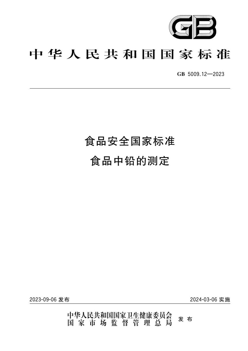 GB 5009.12-2023 食品安全国家标准 食品中铅的测定