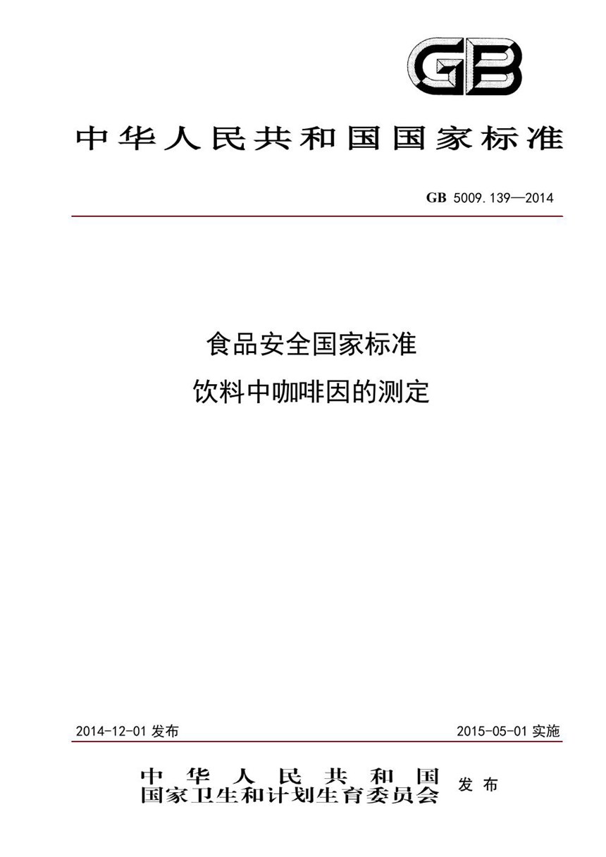 GB 5009.139-2014 食品安全国家标准 饮料中咖啡因的测定