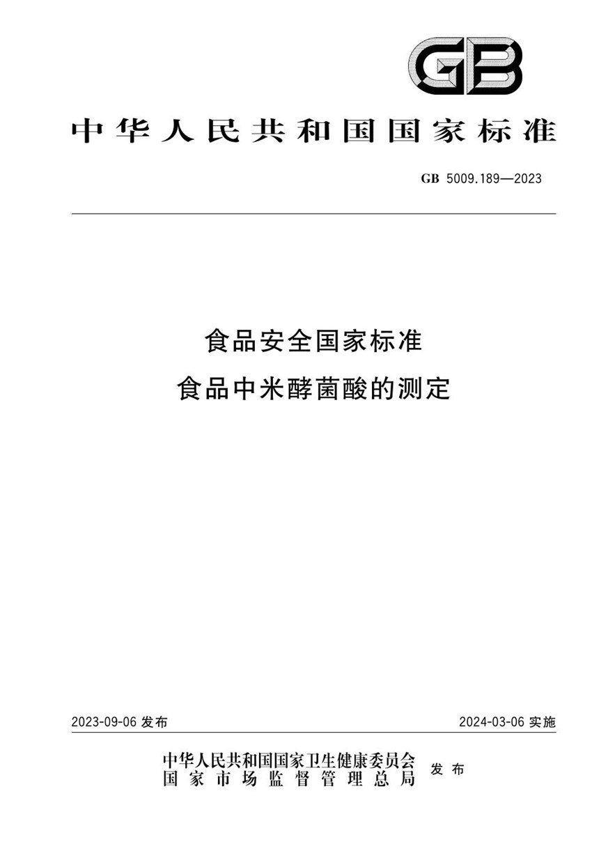 GB 5009.189-2023 食品安全国家标准 食品中米酵菌酸的测定