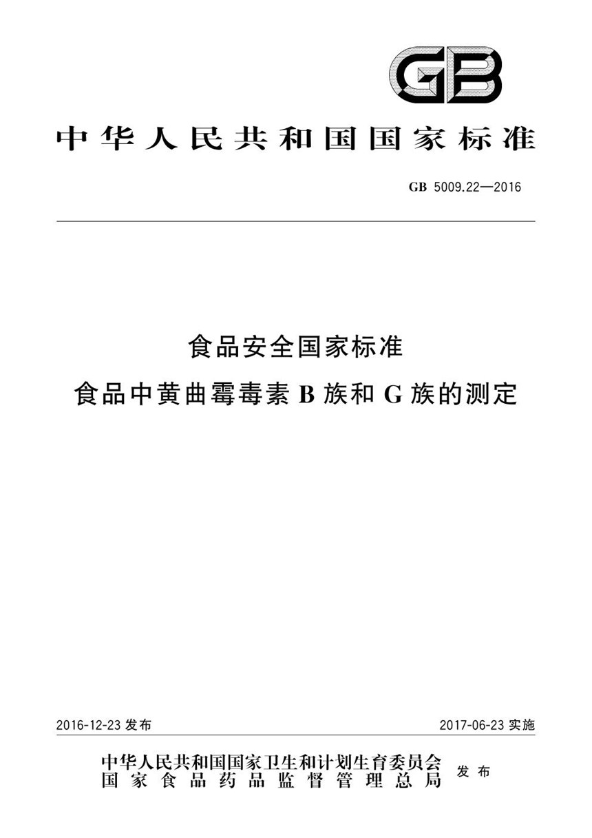 GB 5009.22-2016 食品安全国家标准 食品中黄曲霉毒素b族和g族的测定