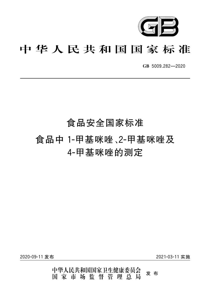 GB 5009.282-2020 食品安全国家标准 食品中1-甲基咪唑、2-甲基咪唑及4-甲基咪唑的测定