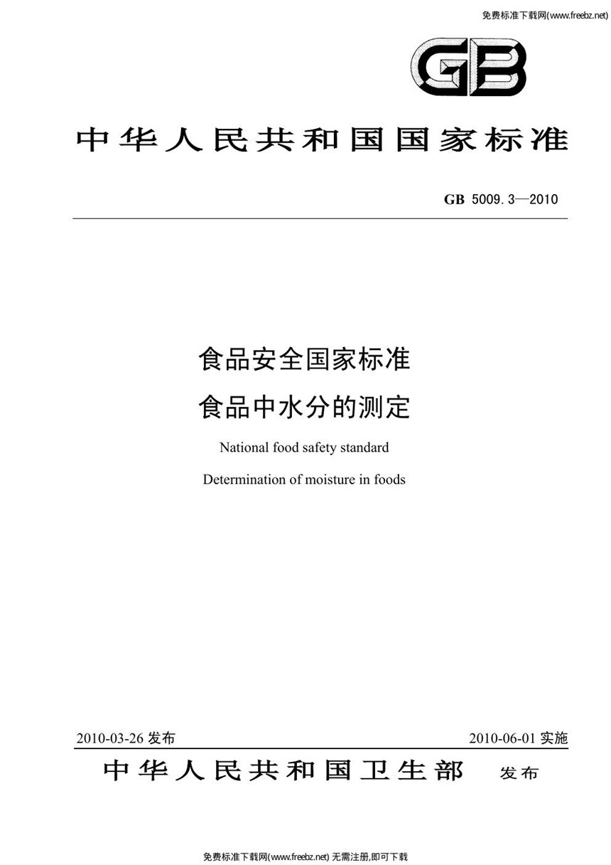 GB 5009.3-2010 食品安全国家标准 食品中水分的测定