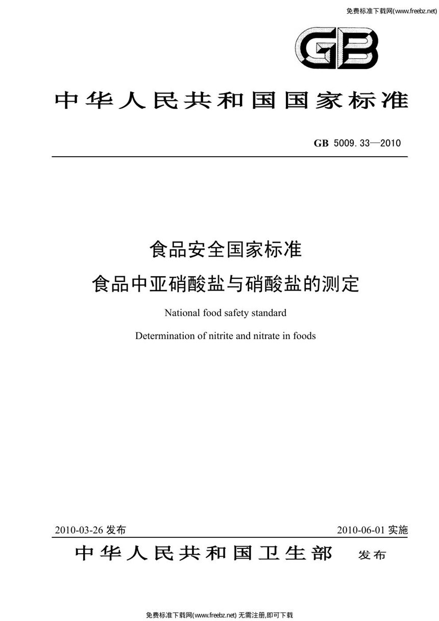 GB 5009.33-2010 食品安全国家标准 食品中亚硝酸盐与硝酸盐的测定