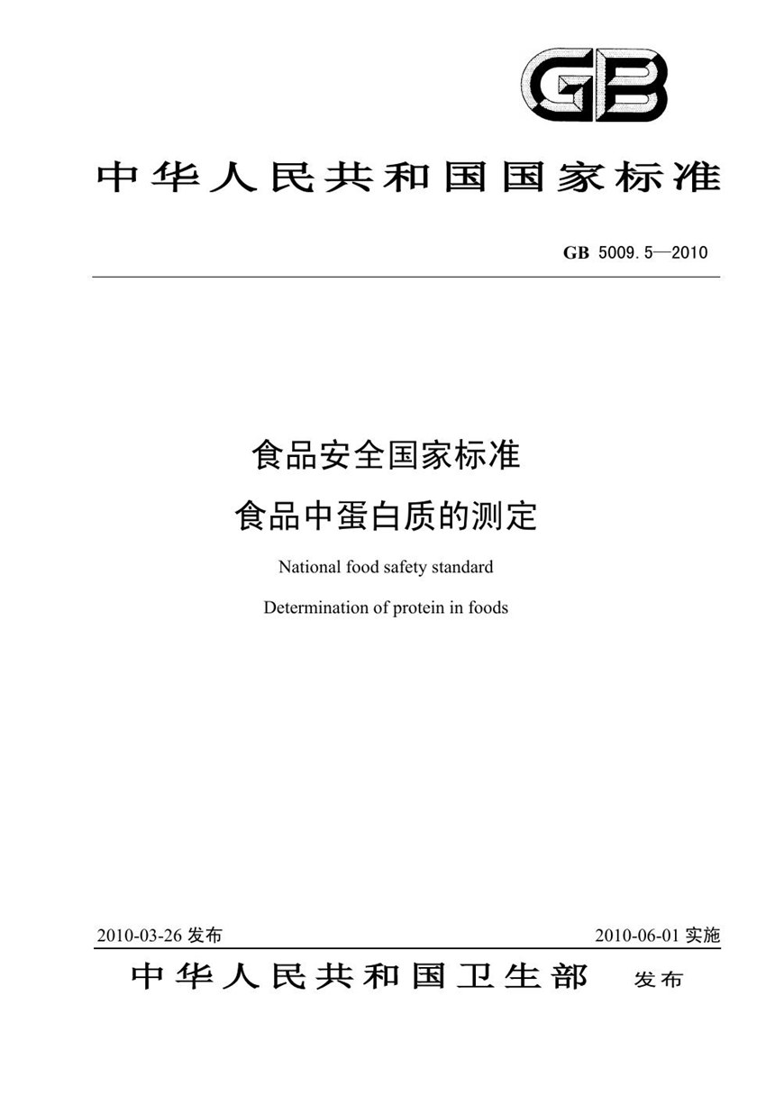 GB 5009.5-2010 食品安全国家标准 食品中蛋白质的测定