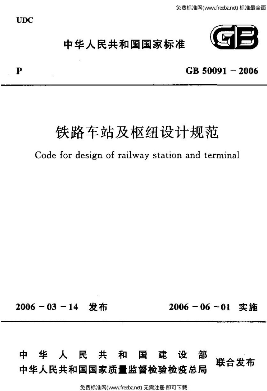 GB 50091-2006 铁路车站及枢纽设计规范