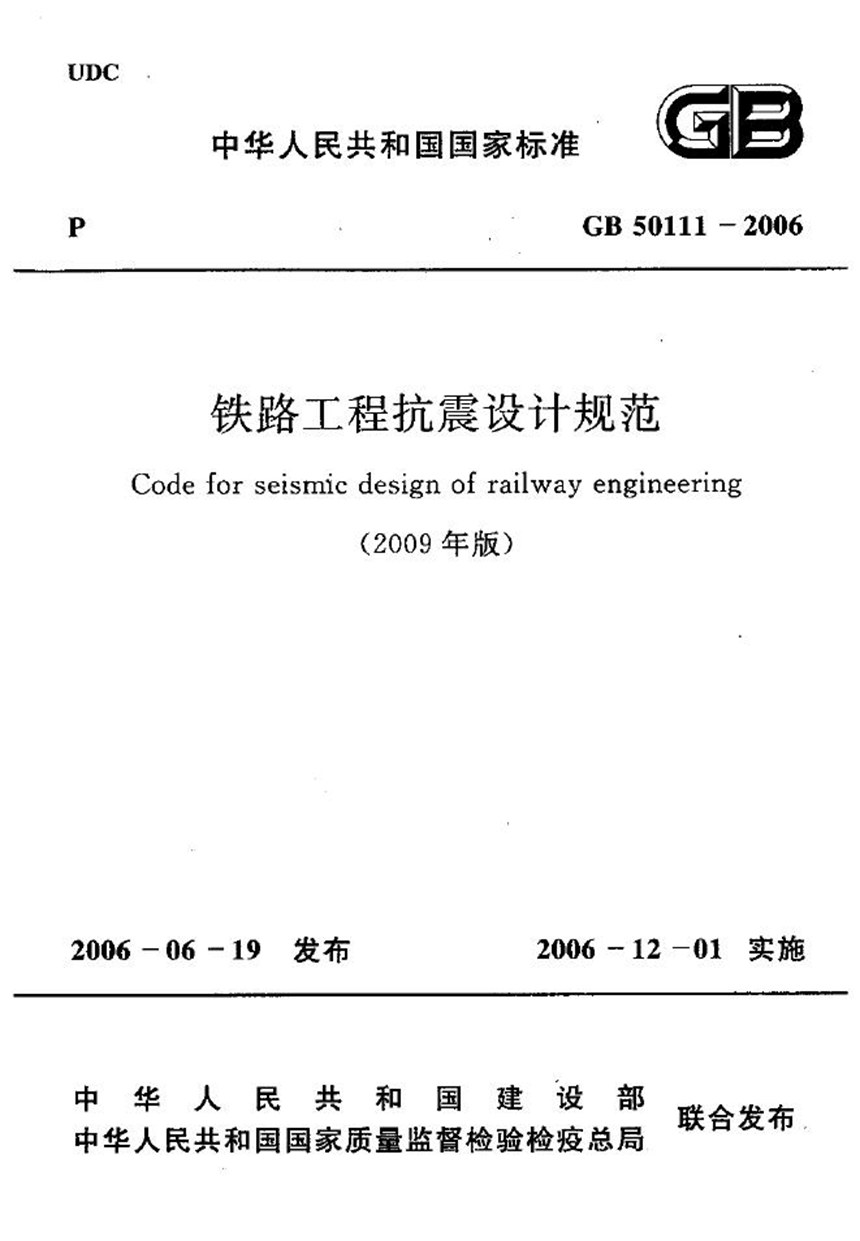 GB 50111-2006 铁路工程抗震设计规范