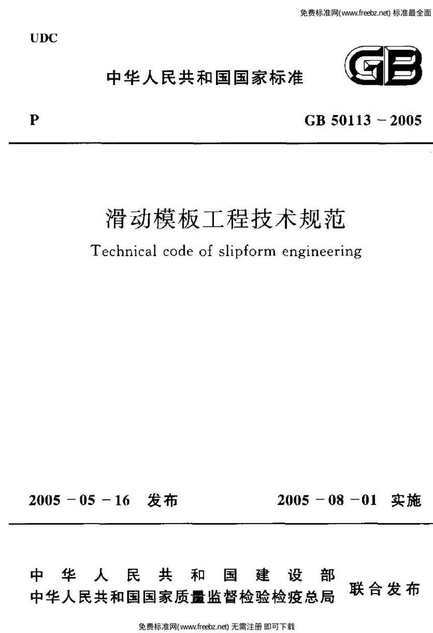 GB 50113-2005 滑动模板工程技术规范