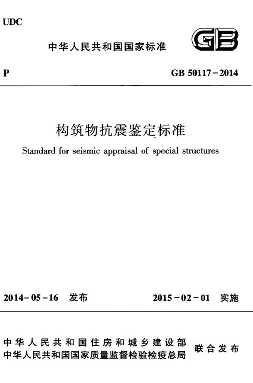 GB 50117-2014 构筑物抗震鉴定标准