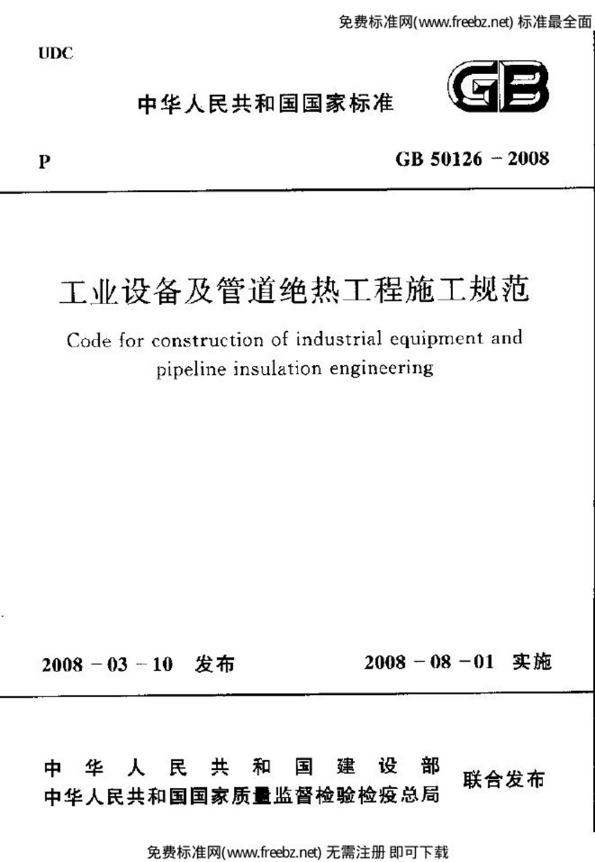 GB 50126-2008 工业设备及管道绝热工程施工规范